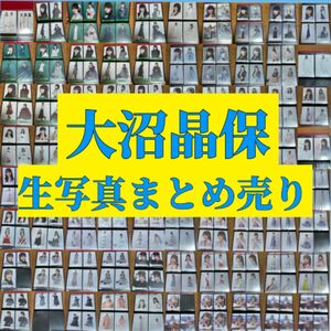 櫻坂46 大沼晶保　生写真まとめ売り　※ほぼコンプ