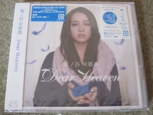 CD6891-塩ノ谷早耶香　DEAR HEAVEN　未開封