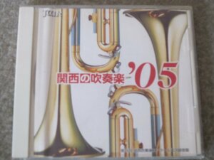 CD5825-関西の吹奏楽 '05　VOL.2