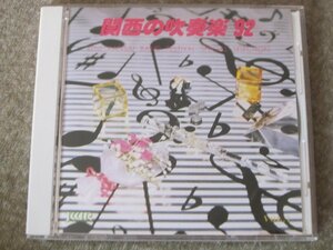 CD5818-関西の吹奏楽 '92 VOL.7 大学・職場編