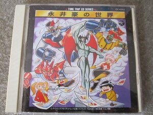 CD6049-永井豪の世界　タイムトリップCDシリーズ