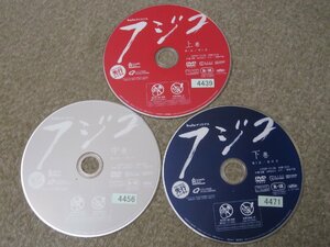 CD7532-DVD　フジコ　尾野真千子　上・中・下巻　まとめて　３枚　セット　レンタル品　※盤のみ