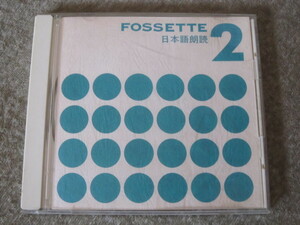 CD4366-日本語朗読　FOSSETTE　戸田恵子　高木均　玄田哲章