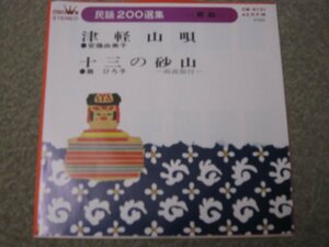 S04706-【EP】民謡　津軽山唄　十三の砂山