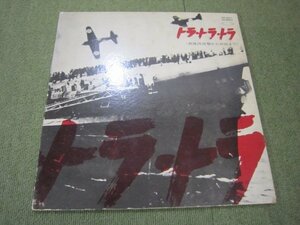 LP5953-トラトラトラ 真珠湾攻撃から終戦まで