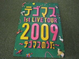 SD79-テゴマス 1st LIVE TOUR 2009　テゴマスのうた