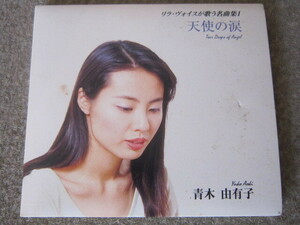 CD3003-青木由有子 天使の涙