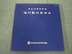 LP6514-日本コロムビア 創立７０周年記念 流行歌のあゆみ　３枚組