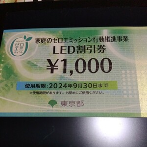 LED割引券　1枚