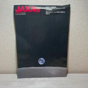 ジャクサス　020 宇宙航空研究開発機構機関誌