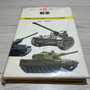 万有ガイド シリーズ　17 戦車　小学館　本