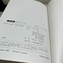 万有ガイド　シリーズ　25 機関車　小学館　本_画像2