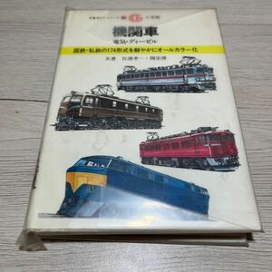 万有ガイド　シリーズ　25 機関車　小学館　本