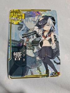 艦これ アーケード 響 中破　新品　即決