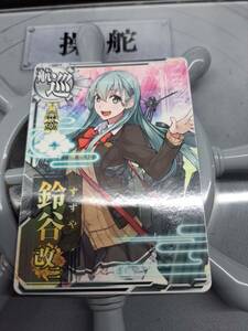 艦これ アーケード 鈴谷 改二 ノーマル 海峡章　新品　100円スタート