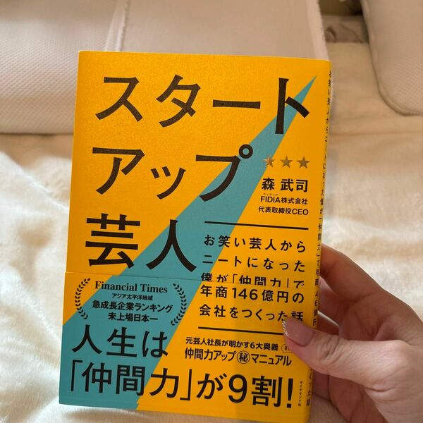 スタートアップ芸人　お笑い芸人からニートになった僕が「仲間力」で年商１４６億円の会社をつくった話 森武司／著