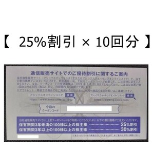 【すぐ送付 25% 10回分】アシックス オンライン株主優待券 cの画像1