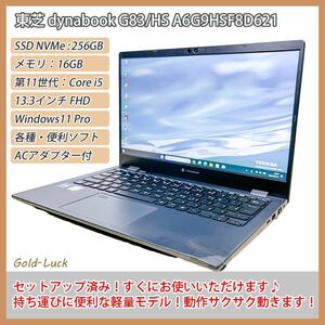 重さ850g★東芝 dynabook G83/HS 2021年製 第11世代Core i5 SSD256GB メモリ16GB