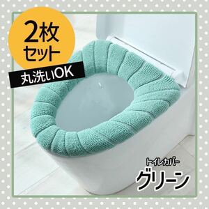 グリーン　《2枚セット》便座カバー　トイレマット　トイレカバー　O型 U型 V型　丸洗いOK