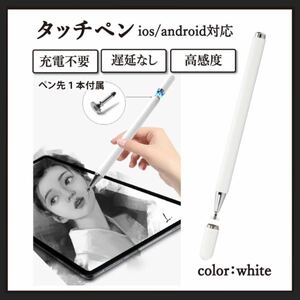 白　スタイラスペン タッチペン　iPhone iPad 高感度　充電不要　スマホ