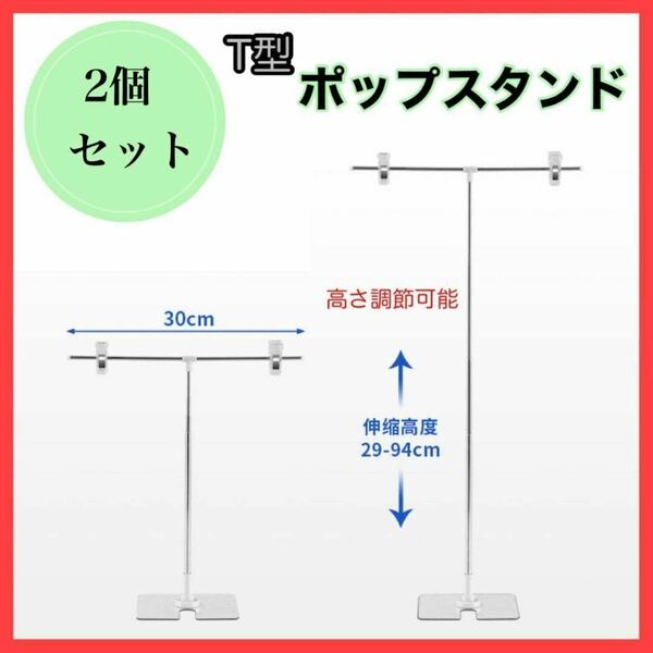 POPスタンド　ポップスタンド　高さ調節可能　2個　T型 軽量　値札　組み立て式