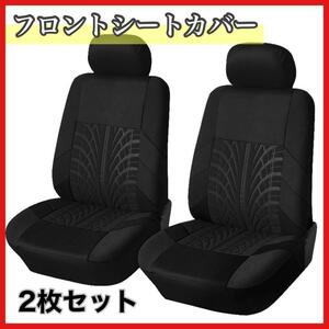 ブラック　フロントシートカバー　汎用　カー用品　２枚セット　カーシートカバー　黒