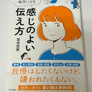 どんな相手も味方になる感じのよい伝え方 宮本佳実／著