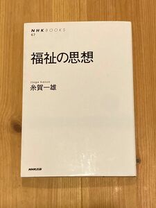 福祉の思想 （ＮＨＫブックス　６７） 糸賀一雄／〔著〕