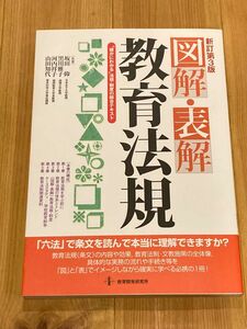 図解・表解教育法規　“確かにわかる”法規・制度の総合テキスト （新訂第３版） 坂田仰／共著　黒川雅子／共著　河内祥子／共著