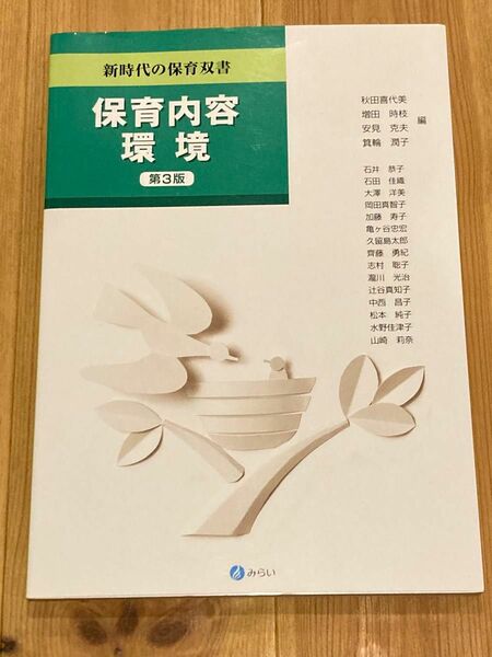 保育内容環境 （新時代の保育双書） （第３版） 秋田喜代美／編　増田時枝／編　安見克夫／編　箕輪潤子／編　石井恭子／〔ほか執筆〕