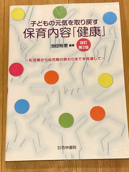 子どもの元気を取り戻す保育内容「健康」　乳児期から幼児期の終わりまでを見通して （改訂第２版） 池田裕恵／編著