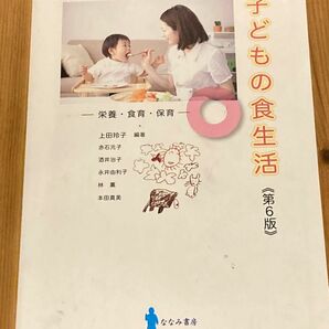 子どもの食生活 栄養食育保育/上田玲子/赤石元子