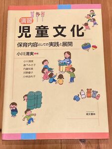 演習児童文化　保育内容としての実践と展開 小川清実／編著　森下みさ子／著　内藤知美／著　河野優子／著　小林由利子／著