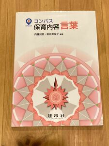 コンパス保育内容言葉 内藤知美／編著　新井美保子／編著　石川真由美／〔ほか〕共著