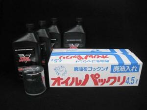 S026T/1スポーツスターXL04～用鉱物油オイル交換セット廃油入れ