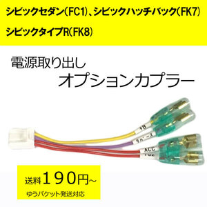 日本製　ピカイチ シビックセダン（FC1)ハッチバック（FK7) タイプR(FK8)　ハイブリッドOK 　電源取りオプションカプラー　ドラレコ等の電