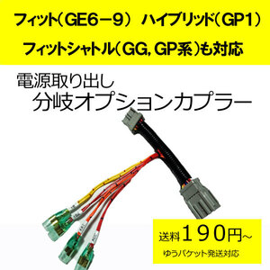 フィット(GE6)　ハイブリッド（GP1)、フィットシャトル（GG,GP) 　電源取り分岐オプションカプラー　ドラレコ取付などに　(分岐タイプ)