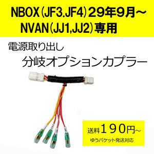 日本製　NBOX（JF3、JF4）29年9月～ NVAN(JJ1,JJ2)　電源取り分岐オプションカプラー　ドラレコ等の電源取りに便利です　(分岐タイプ)