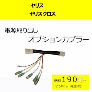 ピカイチ ヤリス ヤリスクロス yaris 電源取り出し オプションカプラー R2～ 10系 ダブルギボシ対応 分岐タイプ