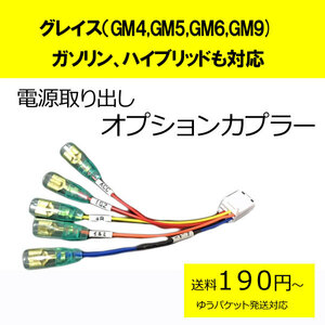 ピカイチ　日本製　 グレイス（GM4,GM5,GM6,GM9)　　電源取りオプションカプラー　ドラレコの電源取りなどに　(ノーマルタイプ)
