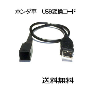 ピカイチ ホンダ車用 純正USB 変換ケーブル ホンダ特殊コネクタ→ＵＳＢタイプＡ ３０ｃｍ 社外品ナビ等取り付け時に