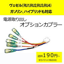 ピカイチ　日本製 ヴェゼル（RU1,RU2,RU3,RU4)　ガソリン車、ハイブリッド車対応　電源取りオプションカプラー　(ノーマルタイプ)_画像1