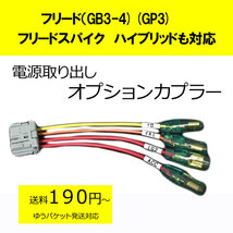 ピカイチ フリード（ＧＢ３，ＧＢ４）スパイク、ハイブリッド（ＧＰ３）対応　電源取りオプションカプラー　(ノーマルタイプ)_画像1