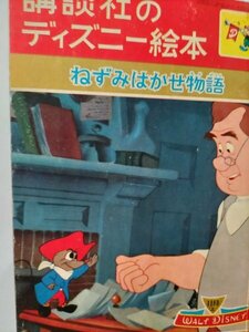 講談社のディズニー絵本、ねずみはかせ物語、昭和36年