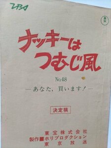 台本、ナッキーはつむじ風、第48回、榊原郁恵、宮脇康之、柳生博、野口ふみえ