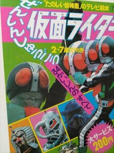 楽しい幼稚園のテレビ絵本、ぜんいんしゅうごう仮面ライダー、昭和46年