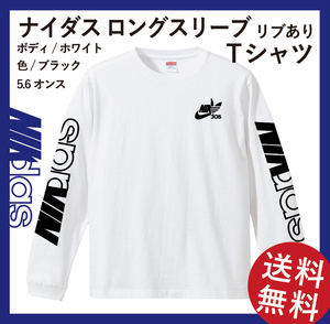 ナイダス ロングスリーブ Tシャツ（リブあり）　Sサイズ　ホワイト×ブラック