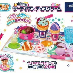 ★【専用アイス1個追加プレゼント】 パイロット かえちゃOh！！ まほうのサーティワンアイスクリーム 送料無料の画像1