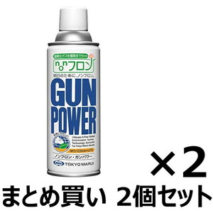 【2本セット】　東京マルイ　ガスガン専用　ノンフロン・ガンパワー　300g　2本セット　送料無料