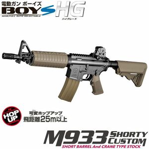 東京マルイ 電動ガンBOYs M933ショーティカスタム タンカラー 10才以上用　ラッピング不可　送料無料